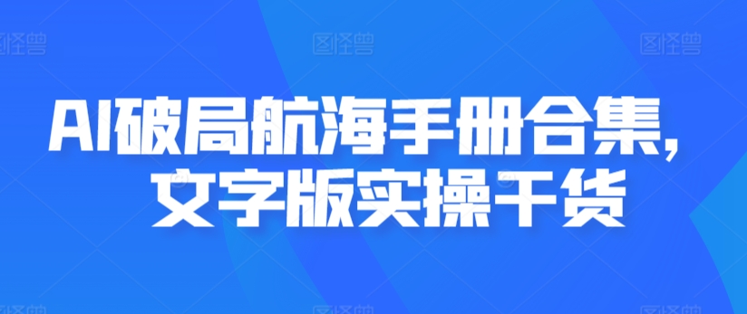 AI破局航海手册合集，文字版实操干货-淘金日记