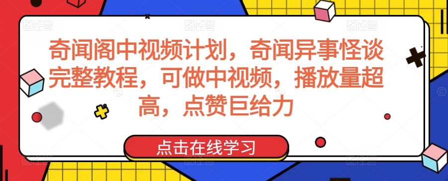 奇闻阁中视频计划，奇闻异事怪谈完整教程，可做中视频，播放量超高，点赞巨给力-淘金日记