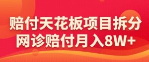 赔付天花板项目拆分,网诊赔付月入8W+-【仅揭秘】-淘金日记