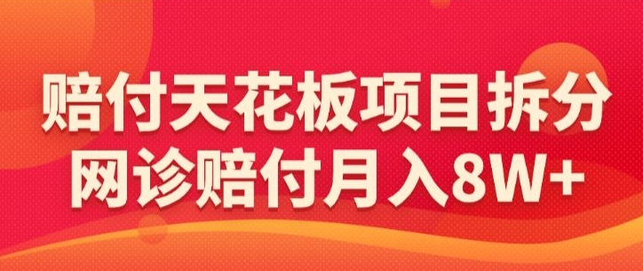 赔付天花板项目拆分，网诊赔付月入8W+-【仅揭秘】-淘金日记