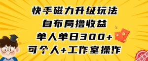 快手磁力升级玩法，自布局撸收益，单人单日300+，个人工作室均可操作【揭秘】-淘金日记