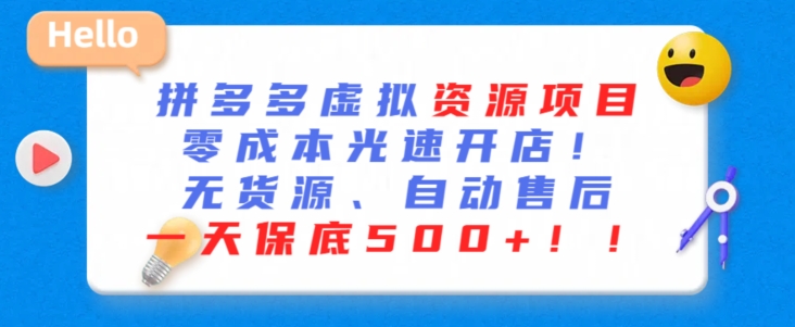 最新拼多多虚拟资源项目,零成本光速开店,无货源、自动回复,一天保底500+【揭秘】-淘金日记
