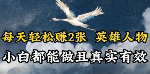 人物传记解说，每天轻松2张，操作简单两天见到收益【揭秘】-淘金日记