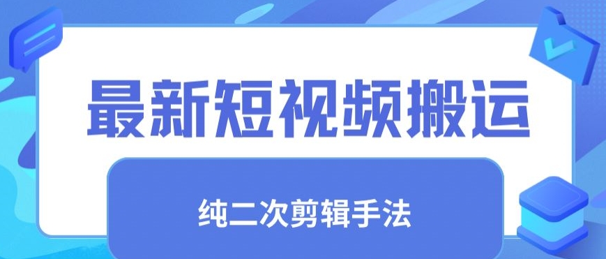 最新短视频搬运，纯手法去重，二创剪辑手法【揭秘】-淘金日记