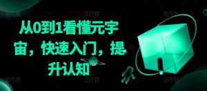 从0到1看懂元宇宙，快速入门，提升认知-淘金日记