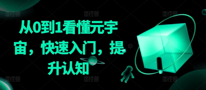 从0到1看懂元宇宙，快速入门，提升认知-淘金日记