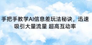 手把手教学AI信息差玩法秘诀,迅速吸引大量流量,超高互动率【揭秘】-淘金日记
