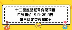 十二星座壁纸号变现项目每张售价19元单日稳定变现500+以上【揭秘】-淘金日记