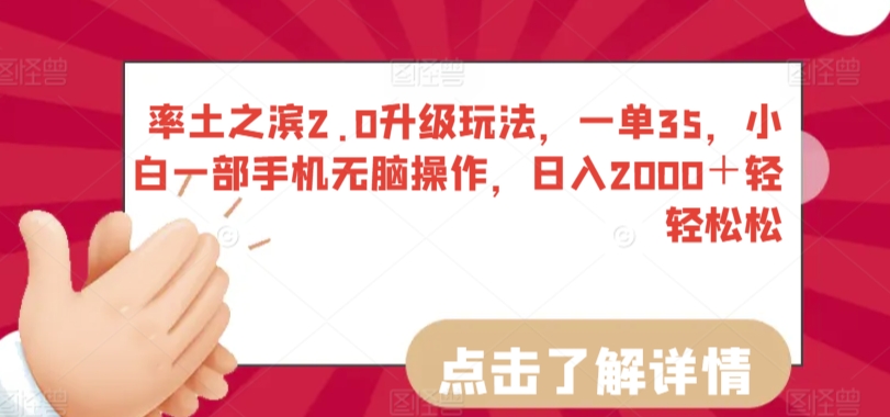 率土之滨2.0升级玩法,一单35,小白一部手机无脑操作,日入2000+轻轻松松【揭秘】-淘金日记