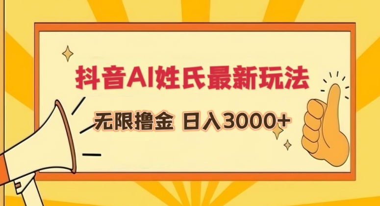 抖音AI姓氏最新玩法,无限撸金,日入3000+【揭秘】-淘金日记