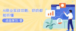 AI商业实战攻略,奶奶都能听懂-淘金日记