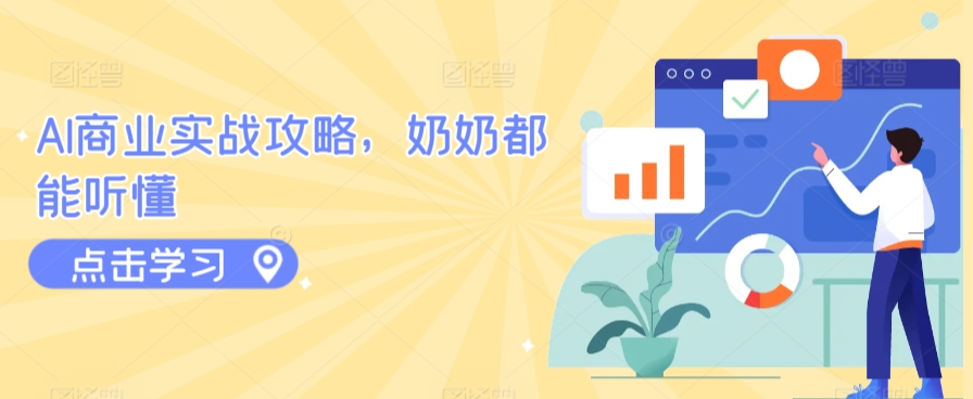 AI商业实战攻略,奶奶都能听懂-淘金日记