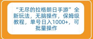 “无尽的拉格朗日手游”全新玩法，无脑操作，保姆级教程，单号日入1000+，可批量操作【揭秘】-淘金日记