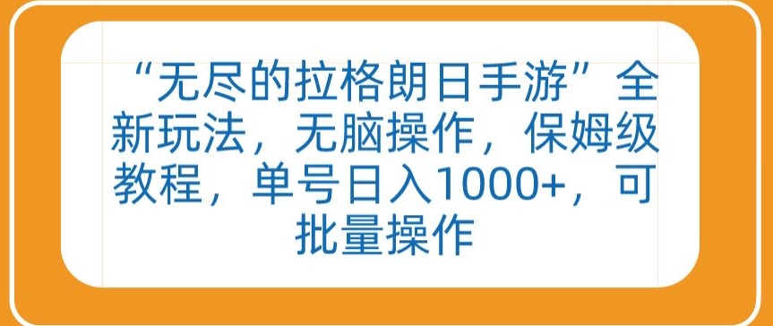 “无尽的拉格朗日手游”全新玩法,无脑操作,保姆级教程,单号日入1000+,可批量操作【揭秘】-淘金日记