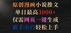 原创漫画小说推文,单日最高3000+,仅需网页一键生成,新手小白轻松上手【揭秘】-淘金日记