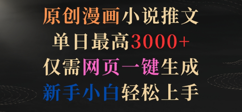 原创漫画小说推文,单日最高3000+,仅需网页一键生成,新手小白轻松上手【揭秘】-淘金日记