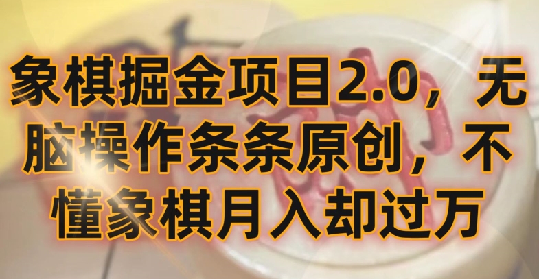象棋掘金项目2.0,无脑操作条条原创,不懂象棋月入却过万【揭秘】-淘金日记