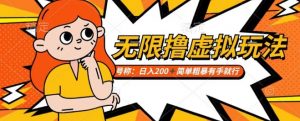 靠电商平台无限撸虚拟资源赚钱，实现日入200+小白也能轻松掌控【仅揭秘】-淘金日记