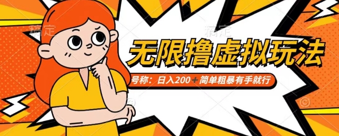 靠电商平台无限撸虚拟资源赚钱，实现日入200+小白也能轻松掌控【仅揭秘】-淘金日记