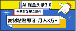 AI自动生成头条,三分钟轻松发布内容,复制粘贴即可,保守月入3万+【揭秘】-淘金日记