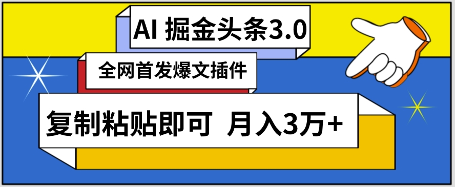 AI自动生成头条,三分钟轻松发布内容,复制粘贴即可,保守月入3万+【揭秘】-淘金日记