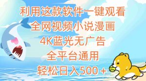利用这款软件一键观看全网视频小说漫画，4K蓝光无广告，全平台通用，轻松日入500＋【揭秘】-淘金日记