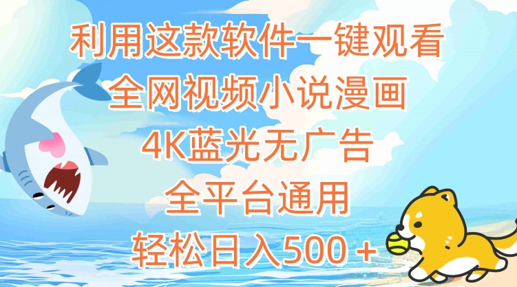 利用这款软件一键观看全网视频小说漫画,4K蓝光无广告,全平台通用,轻松日入500+【揭秘】-淘金日记