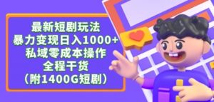 最新短剧玩法,暴力变现轻松日入1000+,私域零成本操作,全程干货(附1400G短剧资源)【揭秘】-淘金日记