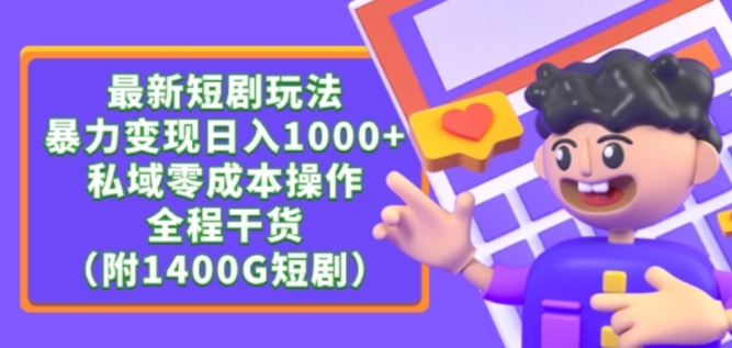 最新短剧玩法,暴力变现轻松日入1000+,私域零成本操作,全程干货(附1400G短剧资源)【揭秘】-淘金日记