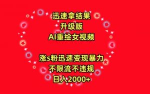 迅速拿结果，最新玩法AI重绘美女视频，涨s粉迅速，变现暴力，不限流不封号，日入2000+【揭秘】-淘金日记