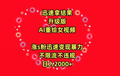 迅速拿结果,最新玩法AI重绘美女视频,涨s粉迅速,变现暴力,不限流不封号,日入2000+【揭秘】-淘金日记