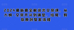 2024最新最全解说类文案课，从大纲-文案开头到铺垫，结尾，教你原创整套流程-淘金日记