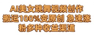 AI美女跳舞视频0成本创作,骚操作搬运,100%变原创,急速涨粉,多种收益渠道【揭秘】-淘金日记