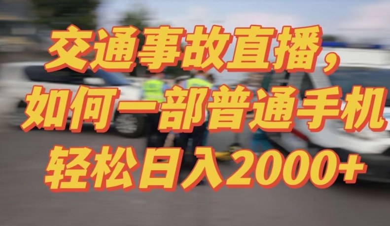 2024最新玩法半无人交通事故直播,实战式教学,轻松日入2000+,人人都可做【揭秘】-淘金日记