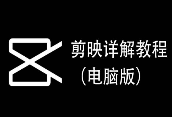 剪映详解教程（电脑版），每集都是精华，直接实操-淘金日记