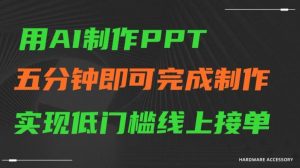 用AI制作ppt,五分钟完成制作,低门槛线上接单【揭秘】-淘金日记