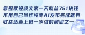 靠提取视频文案一天收益751块，适合上班一族做的副业【揭秘】-淘金日记
