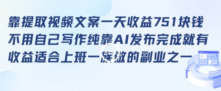 靠提取视频文案一天收益751块，适合上班一族做的副业【揭秘】-淘金日记