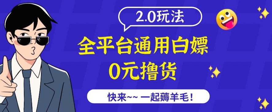 外面收费2980的全平台通用白嫖撸货项目2.0玩法【仅揭秘】-淘金日记