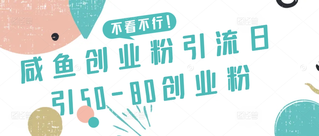 咸鱼创业粉引流日引50-80创业粉【揭秘】-淘金日记