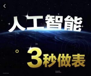 人工智能AI处理表格制作技巧Excel函数公式WPS数据分析,无需经验三秒做表,提高职场竞争力-淘金日记