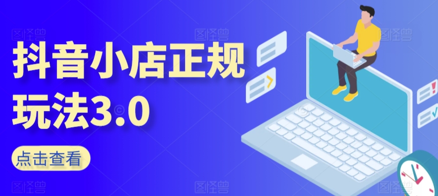 抖音小店正规玩法3.0,抖音入门基础知识、抖音运营技术、达人带货邀约、全域电商运营等-淘金日记