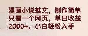 漫画小说推文,制作简单只需一个网页,单日收益2000+,小白轻松入手【揭秘】-淘金日记