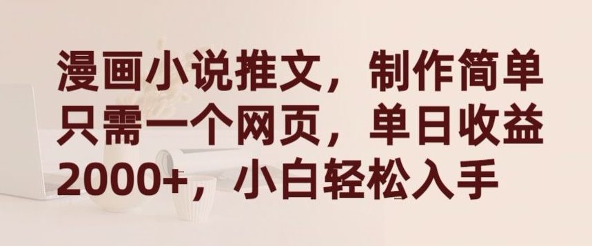 漫画小说推文，制作简单只需一个网页，单日收益2000+，小白轻松入手【揭秘】-淘金日记
