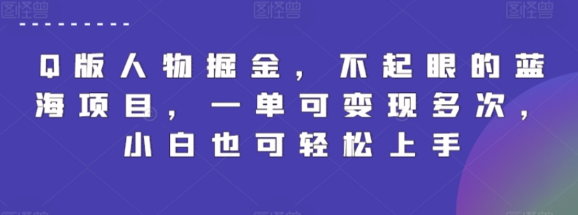 Q版人物掘金,不起眼的蓝海项目,一单可变现多次,小白也可轻松上手【揭秘】-淘金日记