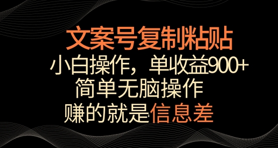 文案号掘金，简单复制粘贴，小白操作，单作品收益900+【揭秘】-淘金日记