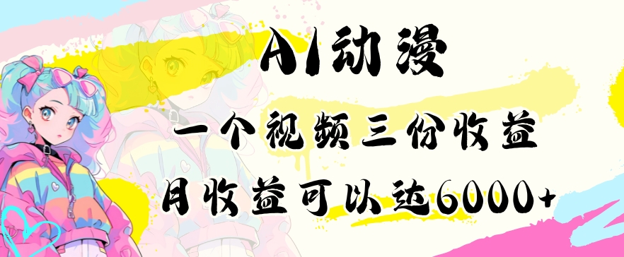 AI动漫教程做一个视频三份收益当月可产出6000多的收益小白可操作【揭秘】-淘金日记