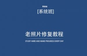 老照片修复教程(带资料),再也不用去照相馆修复了!-淘金日记