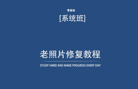 老照片修复教程(带资料),再也不用去照相馆修复了!-淘金日记