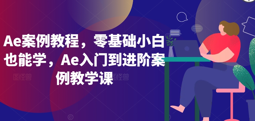 Ae案例教程,零基础小白也能学,Ae入门到进阶案例教学课-淘金日记